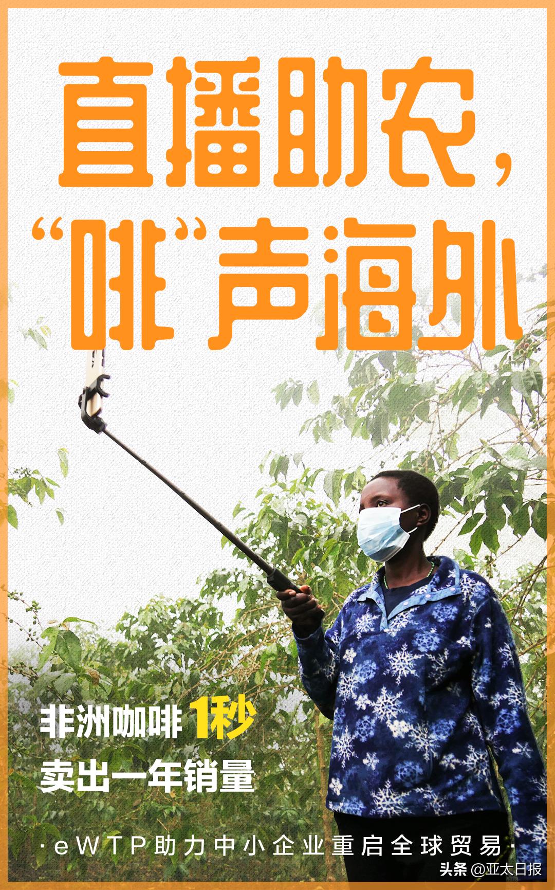 非洲产品中国卖！卢旺达咖啡豆走进直播间，eWTP困难时期亮担当