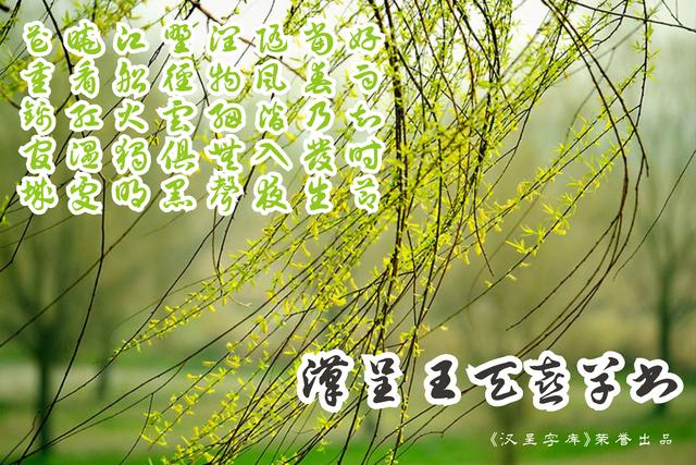 《汉呈王天喜榜书》字体发布