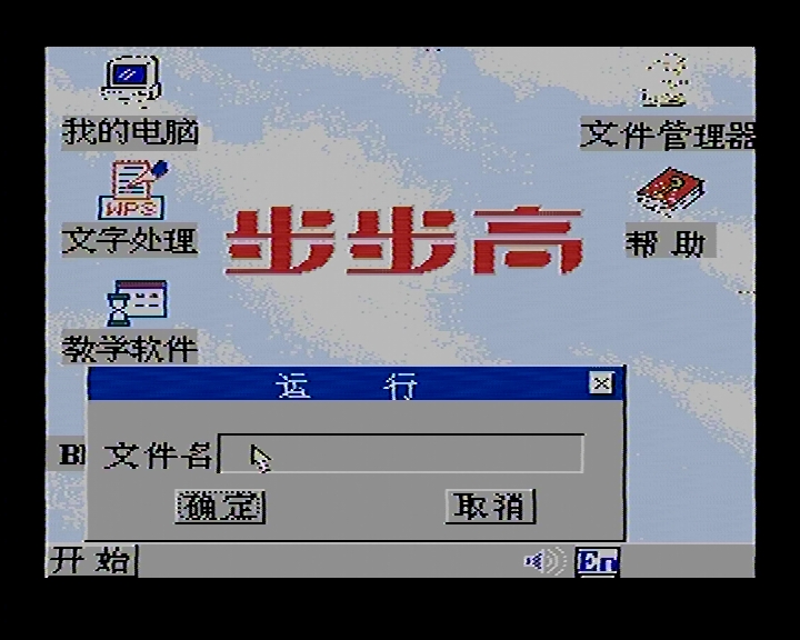 8-bitWindows八位机视窗操作系统（二）：步步高BBK-Windows98
