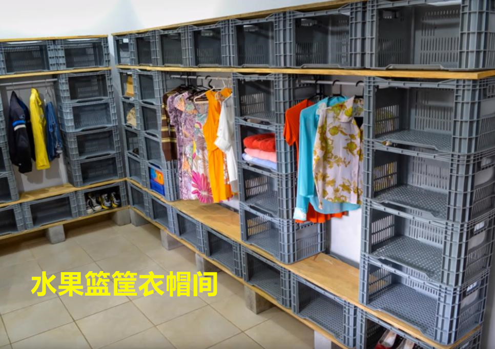 卖水果剩的塑料筐，老公堆在墙角做个L型衣帽间，还挺像回事的