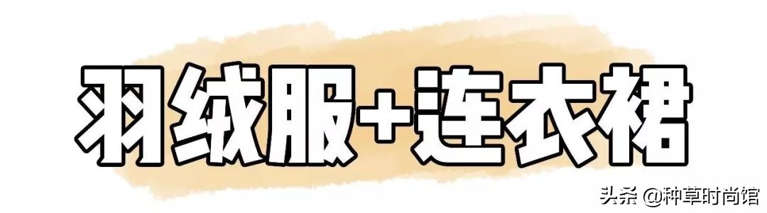 羽绒服裙子洋气,羽绒服裙子穿搭女高级感