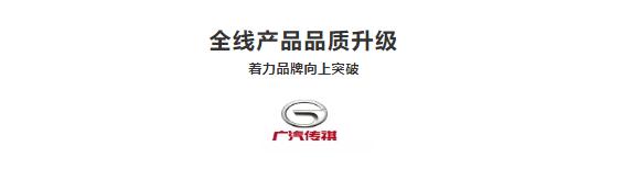 5年收获超50万车主认可广汽传祺,广汽传祺十大年度新锐品牌