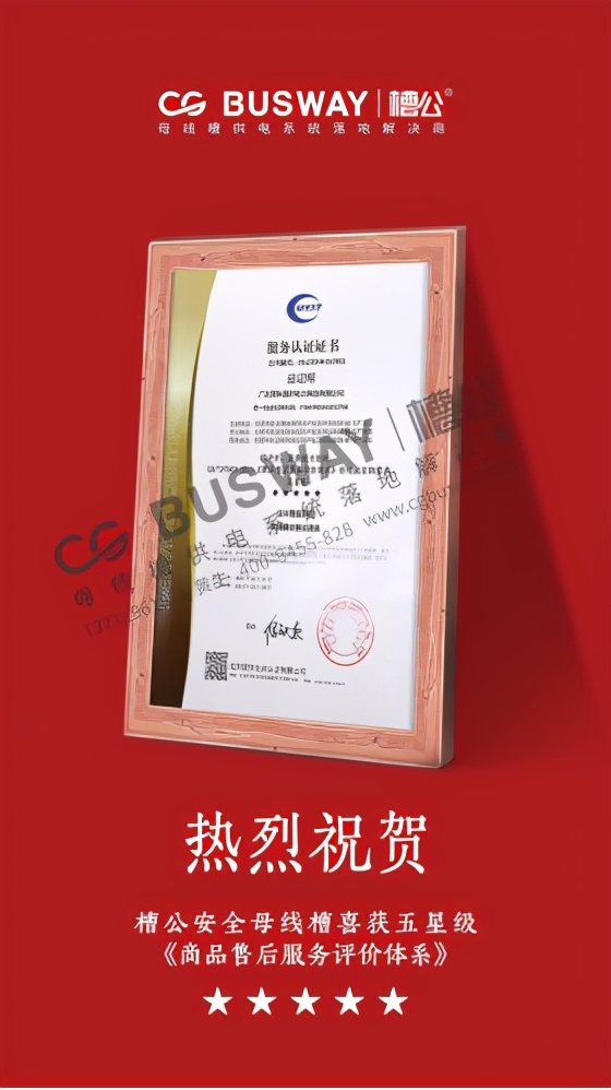 喜讯I槽公成为母线槽行业首家通过“五星服务体系”认证品牌