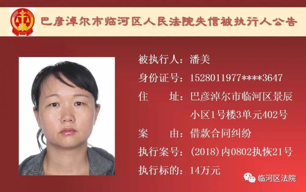 临河失信被执行人石靖君,最新一批失信人名单表