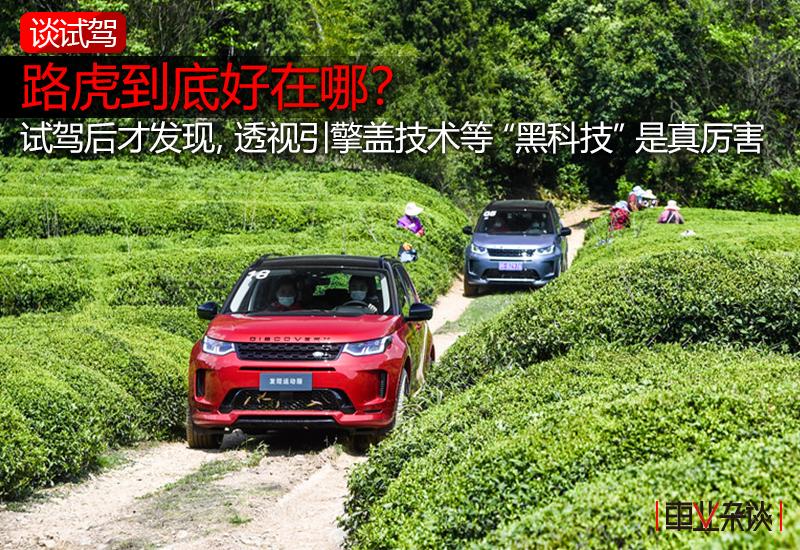 路虎的操控真的很好,新款路虎驾驶感受