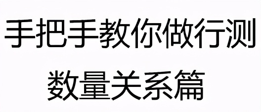 教你做行测,行测技巧100个