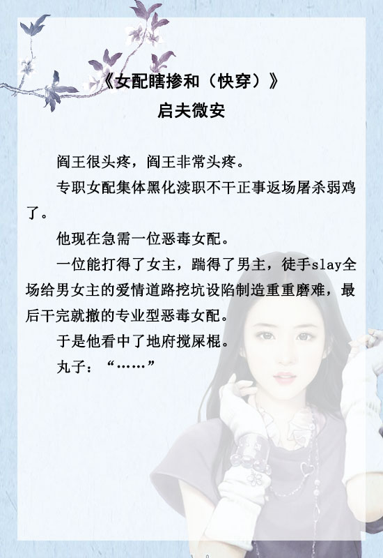 5本高人气快穿女配文推荐,快穿女配小说推荐文笔好高质量