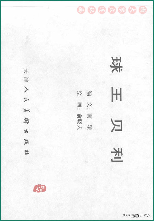 瀚大黎众连环画戚继光,瀚大黎众连环画岳飞