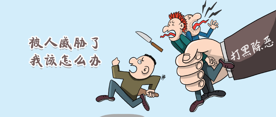 被人用法律威胁怎么办,被人威胁要2万怎么办