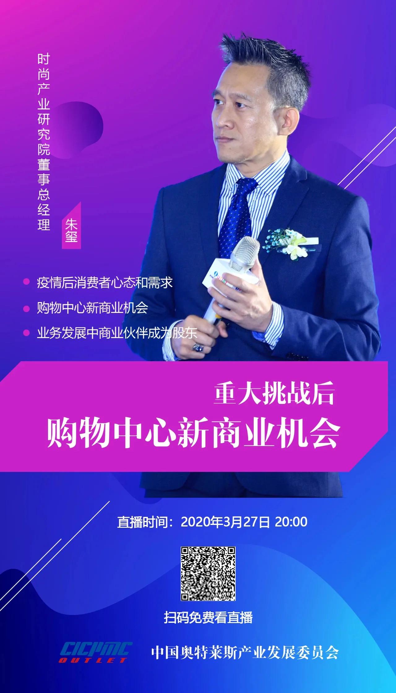 直播课程回顾：朱璽《重大挑战后购物中心新商业机会》