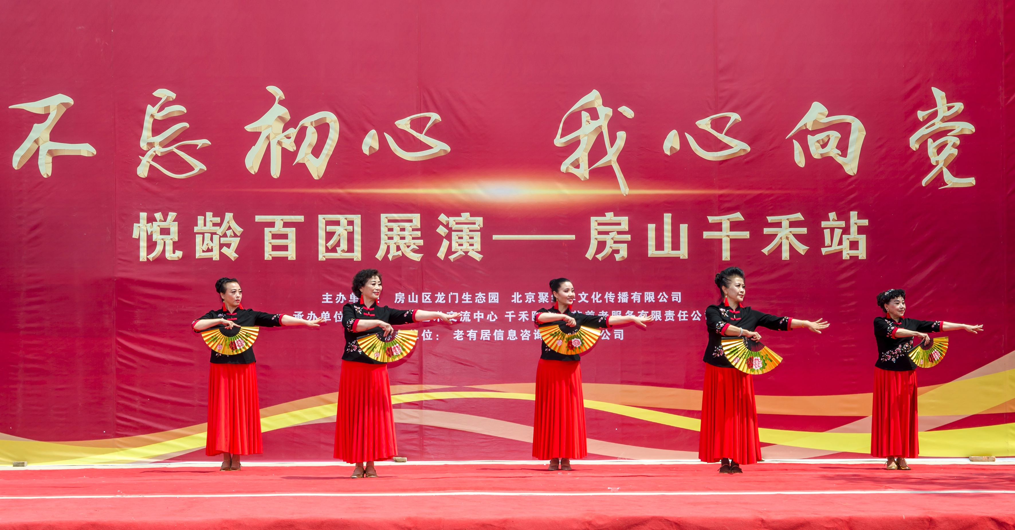 “不忘初心•我心向*党**”悦龄百团展演首场——房山千禾站成功举办