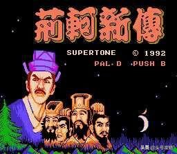 经典FC游戏都有哪些,推荐几个好玩的经典的fc大作游戏