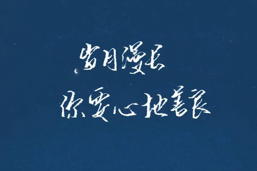 没有人会感激你的理解和善良,说实话有人感恩过你的善良吗