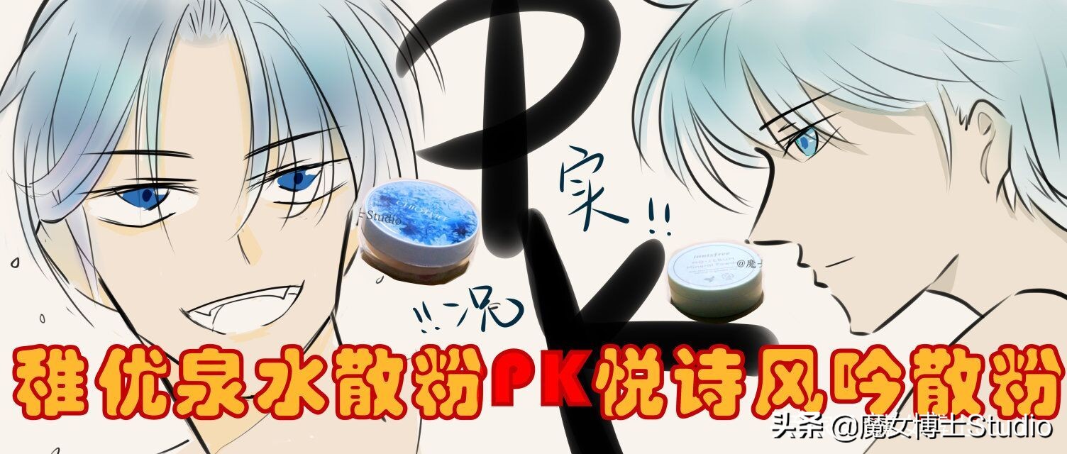 散粉大比拼,散粉pk