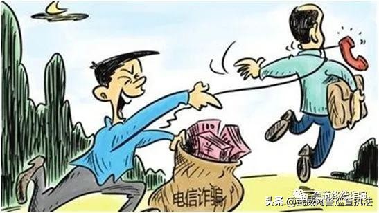 涉及电信诈骗严重不,对各类电信诈骗的感触