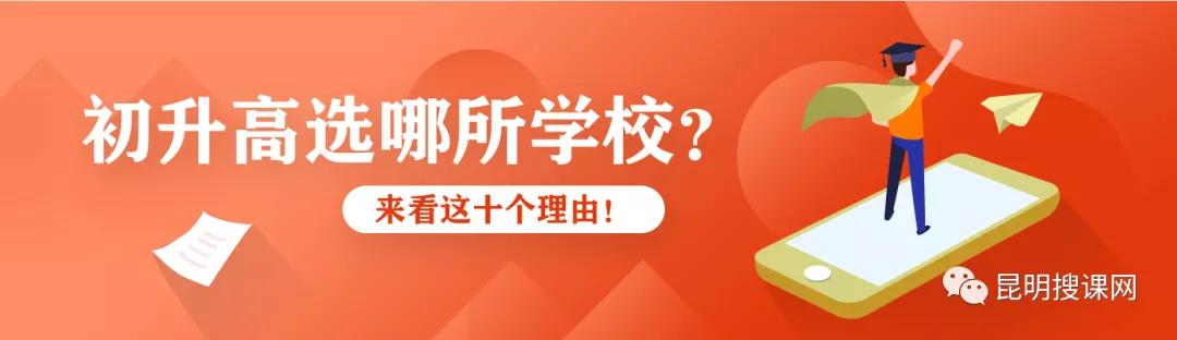 报考昆明中学,报考昆十中的理由
