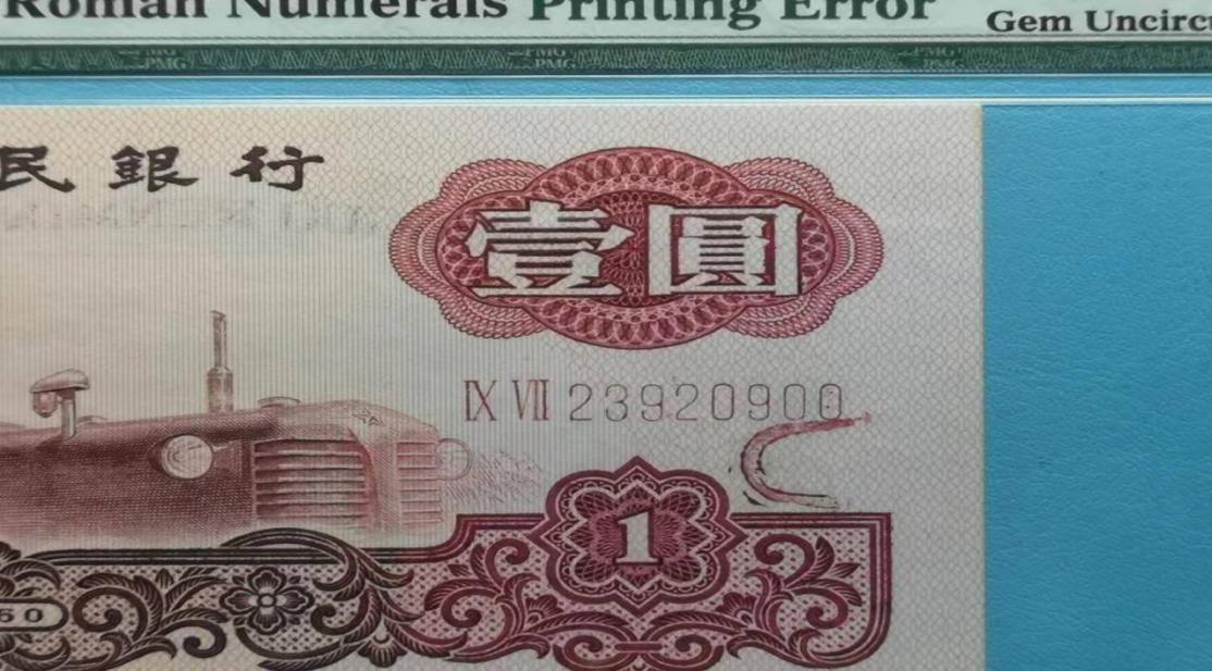 人民币油墨错版币,多余的油墨算不算错版币