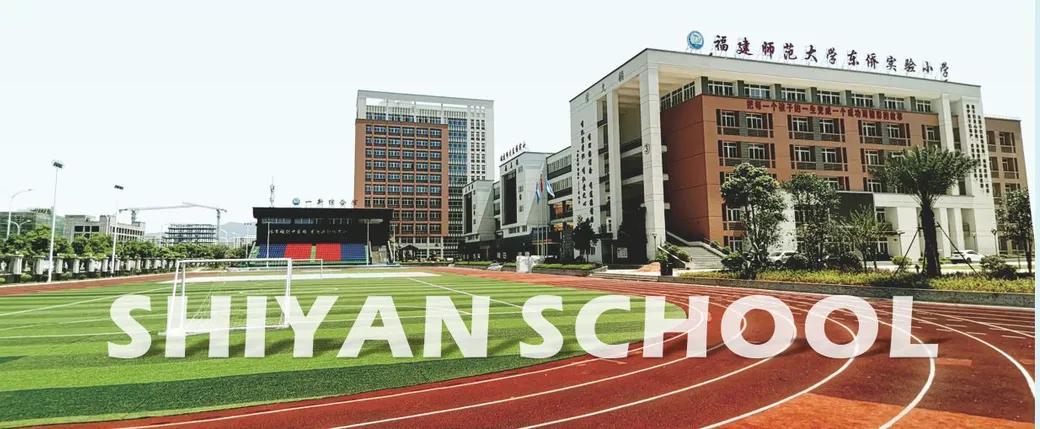 东侨：“新合”教育创新卓越——福建师范大学东侨实验小学简介