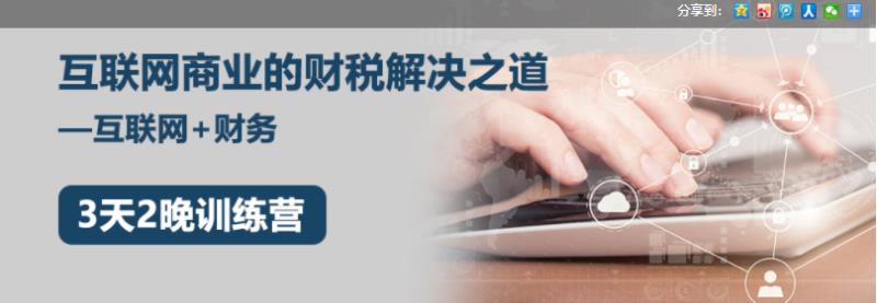 财智东方：互联网商业的财税解决之道-互联网+财务