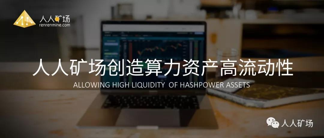 人人矿场创造算力资产高流动性