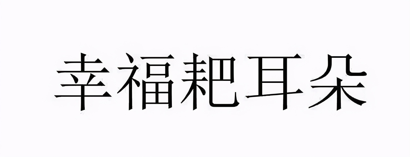 四川方言版假老练与风车车完整版,四川方言搞笑视频假老练与风车车