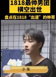 1818黄金眼男团怎么来的,1818男团原视频