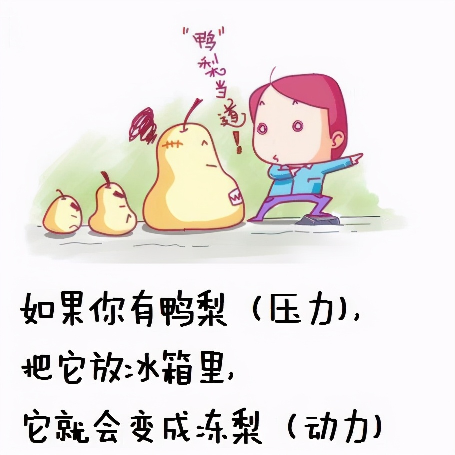 鸭梨大怎么办,鸭梨山大如何解释