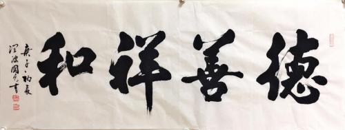 于国光,于国光书法