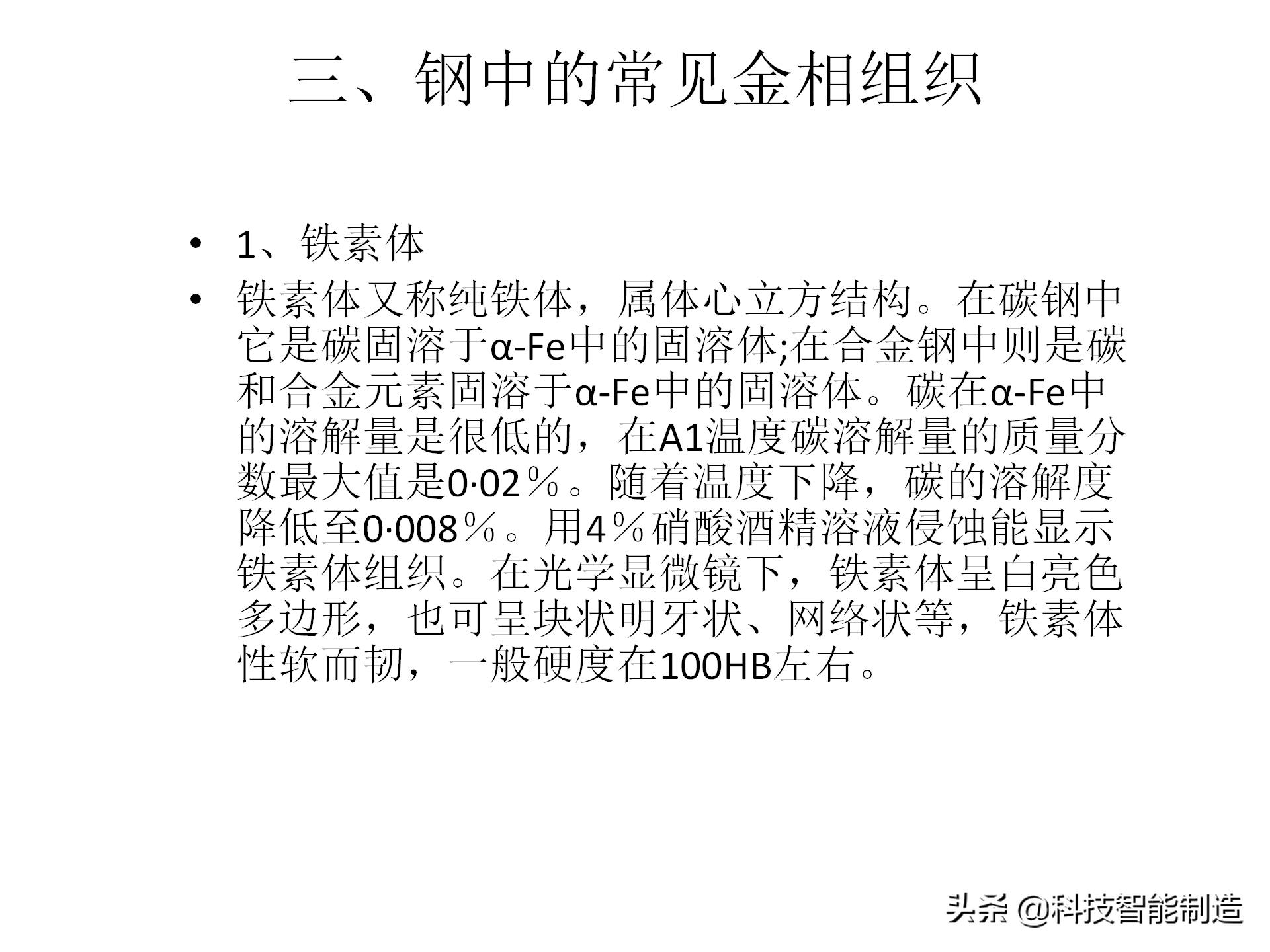 金属材料基础知识，金相组织如何看，金相组织告诉我们什么？