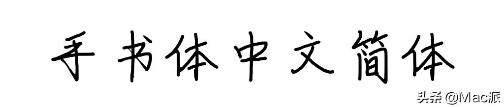 100font免费商用字体,分享15款免费好用的中文字体