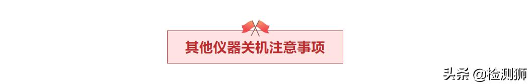 假期实验室报告,长假前车间注意事项