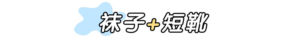 天气渐凉要穿舒服的袜子,冬季露腿保暖穿搭