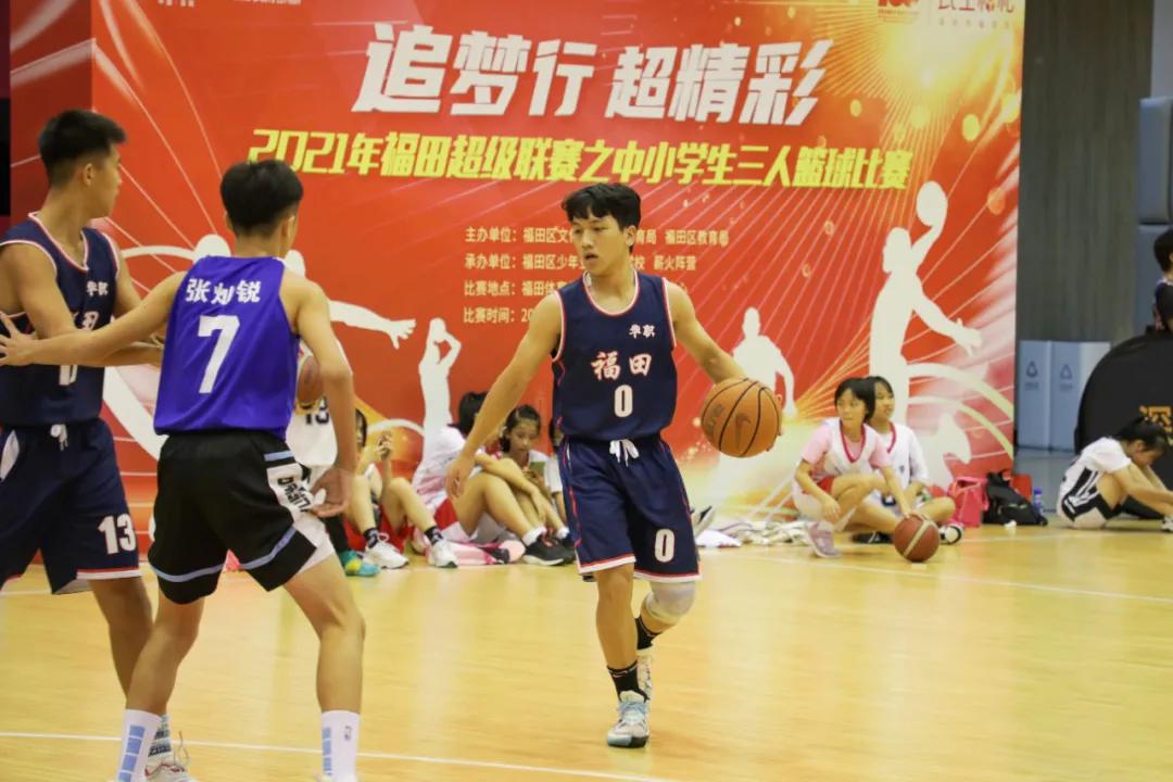 2021福田区中小学生三人篮球赛,2021全国小学生篮球联赛