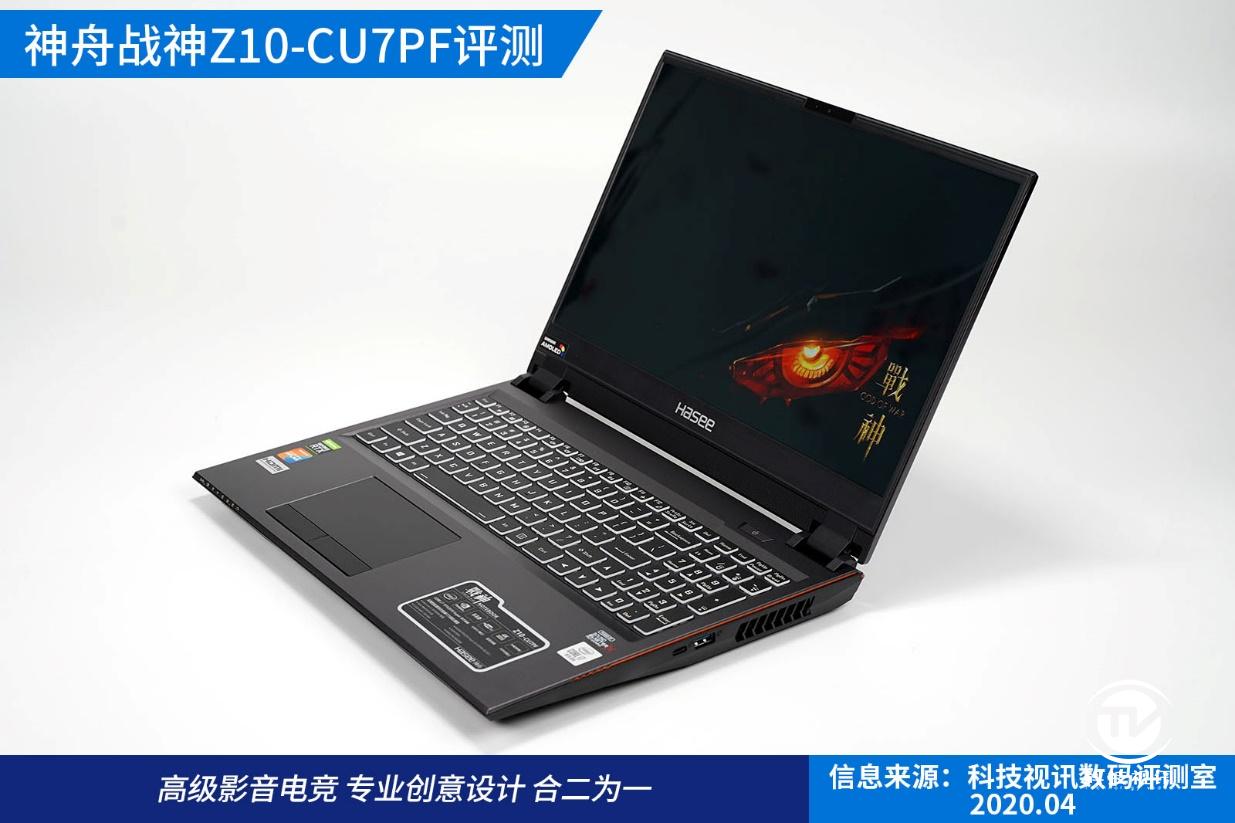 十代标压酷睿成就双面战神，神舟Z10-CU7PF笔记本评测