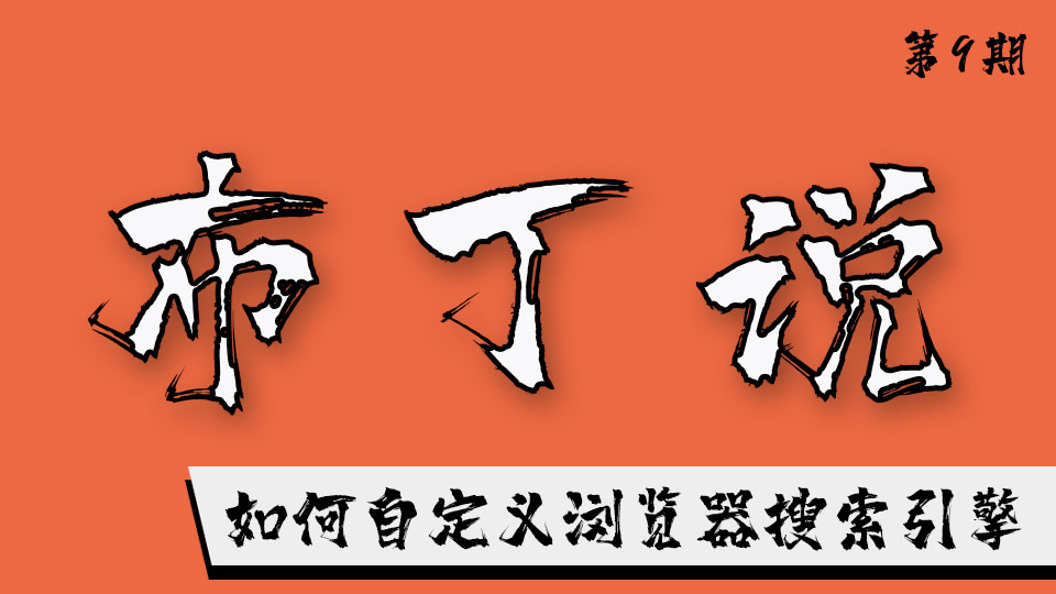 如何增加浏览器的搜索引擎,如何把浏览器设为原有的搜索引擎