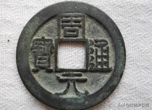 专项收藏钱币宋元通宝,宋元通宝哪种最稀少最值钱