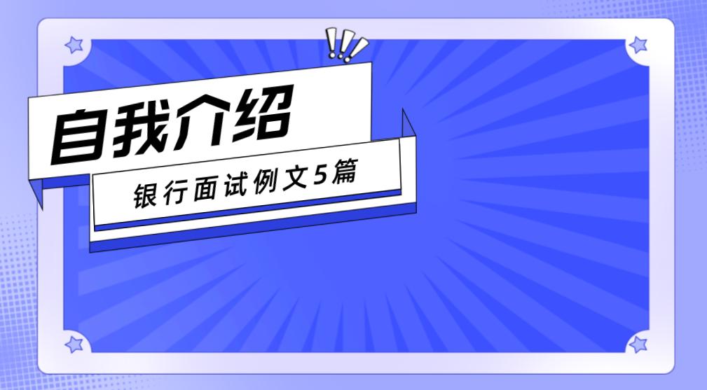 银行跳槽面试自我介绍1分钟通用,面试银行通用业务岗位自我介绍