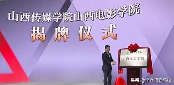 山西传媒学院电影学院,山西电影学院什么时候改名