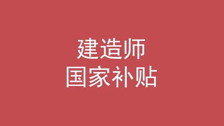 二级建造师一般月收入广东,二级建造师一般月收入浙江
