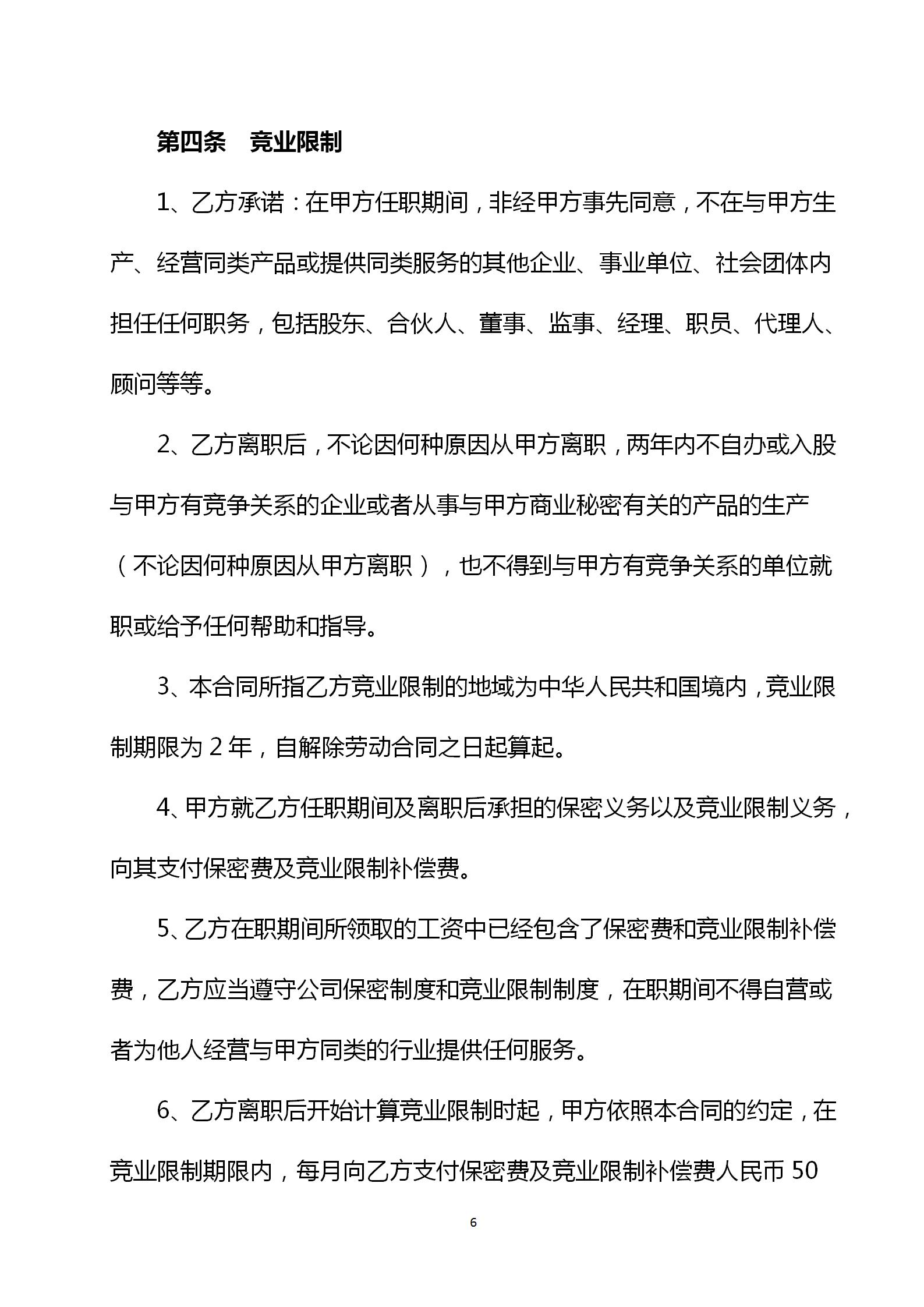 员工保密和竞业限制协议怎么填,企业员工保密及竞业协议范本