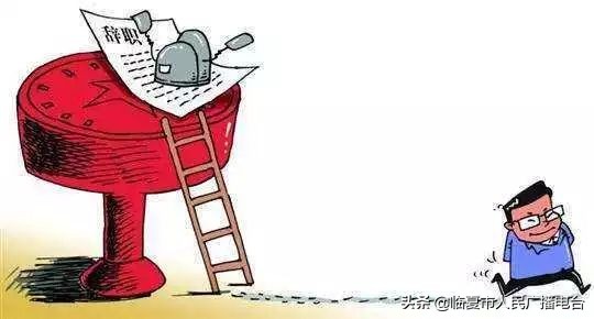 党员干部选拔任用条例2019问答,干部选拔任用条例对照检查