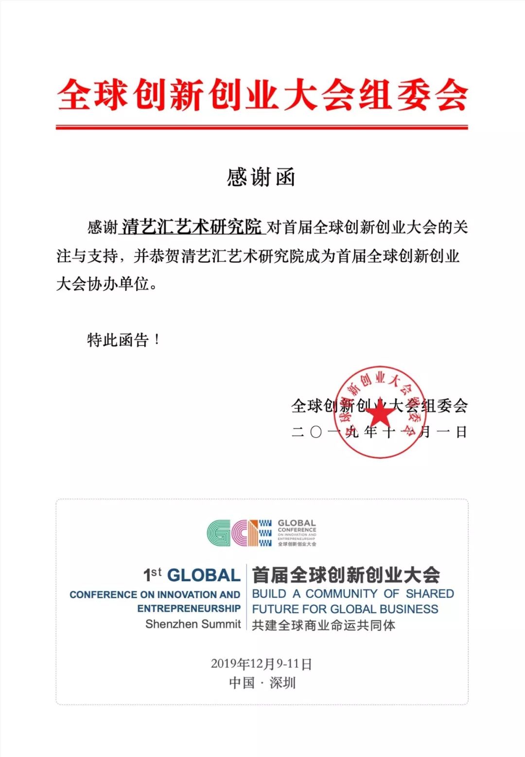 恭贺「清艺汇艺术研究院」成为首届全球创新创业大会协办单位