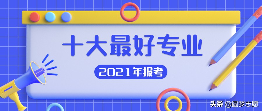 2021年就业最好的专业排名前十,2023年理科十大最好就业专业排行