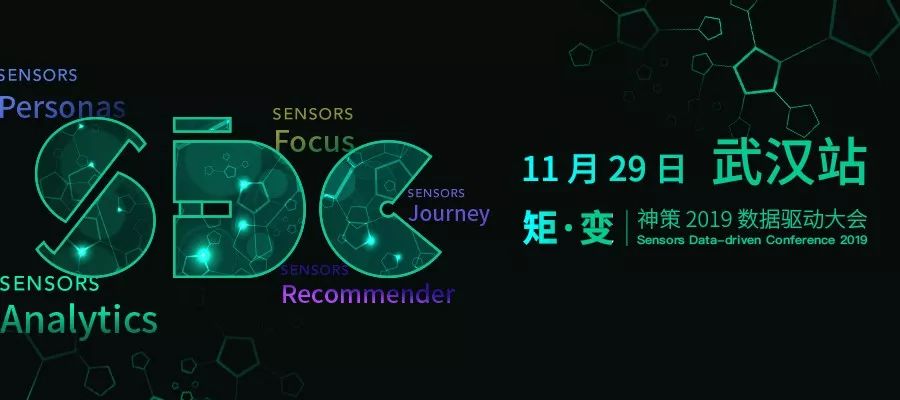 武汉站，邀您「周五」共享知识盛宴|神策2019数据驱动大会