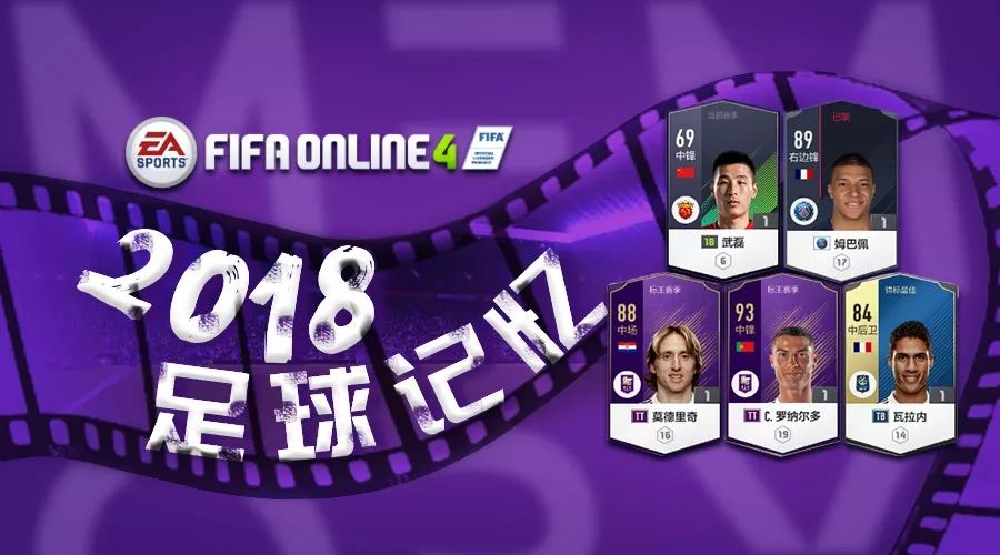 2018年足坛记忆,回忆2018足球世界杯