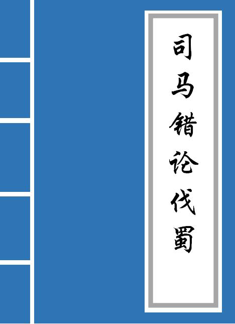 天蚨园之司马错——他是大战略家，给了秦国一统天下的本钱