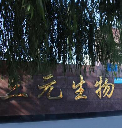 三元生物主营产品,三元生物生产的产品