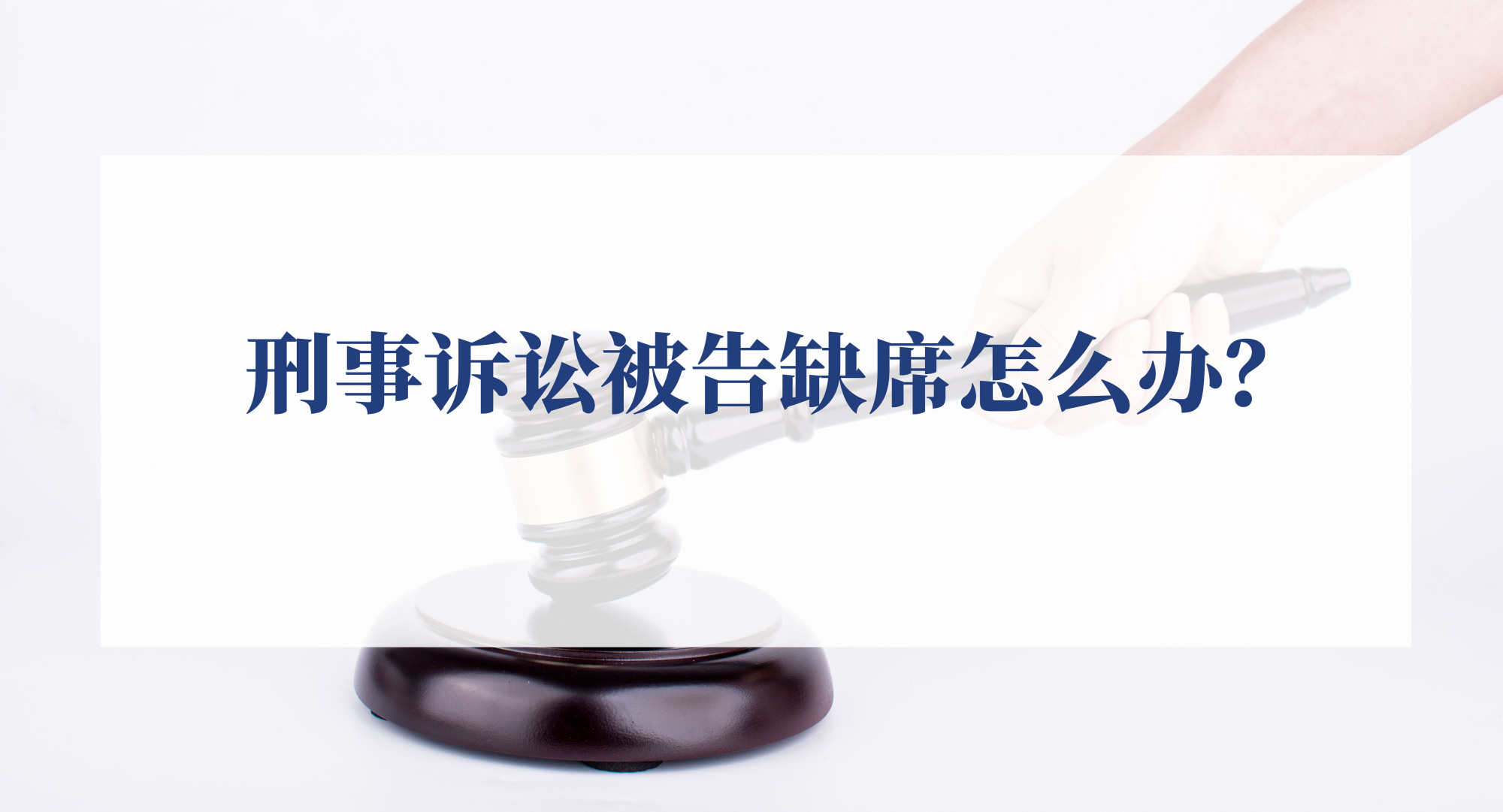 刑事诉讼缺席审判制度,刑事自诉案被告缺席怎么办
