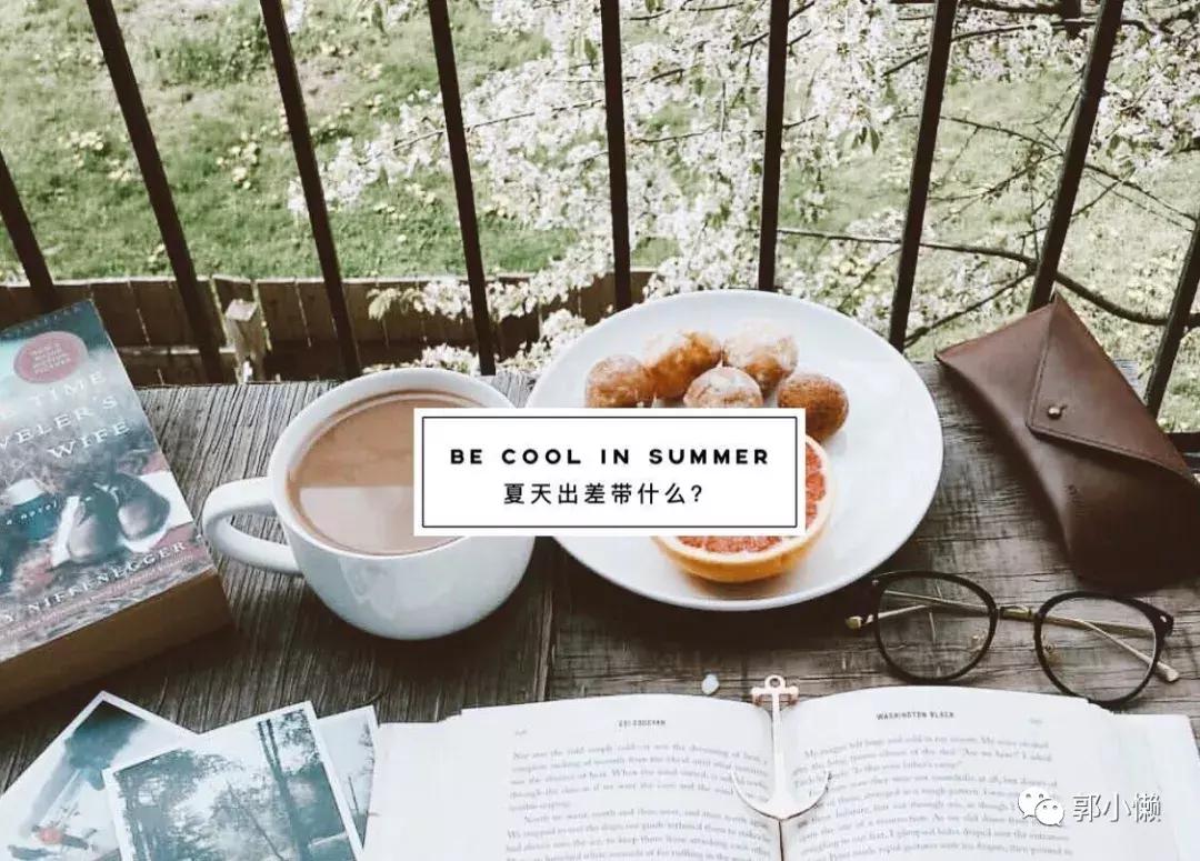 夏日外出如何快速补妆,夏天外出如何正确防暑