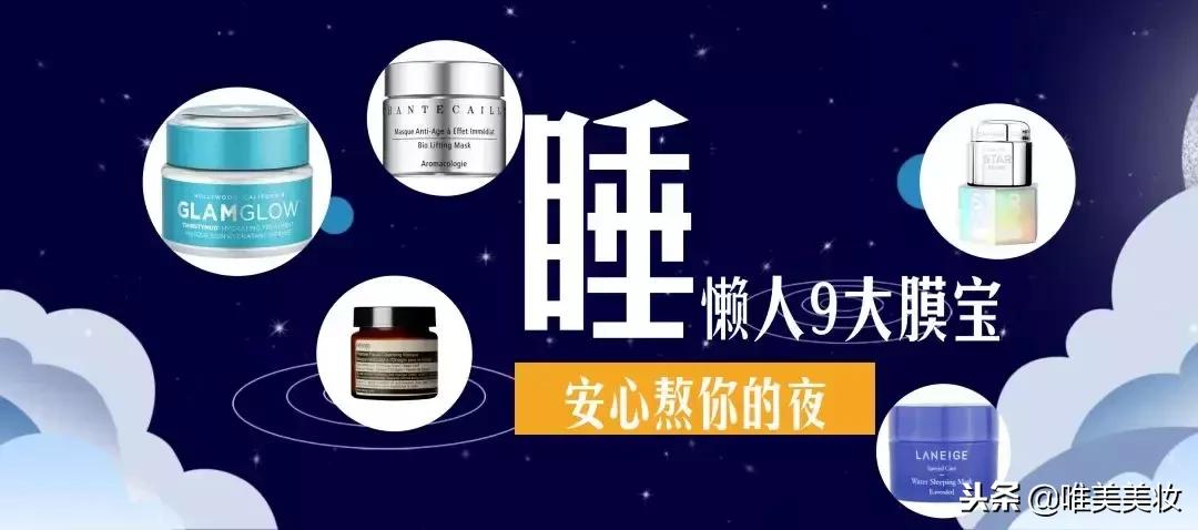 墙裂安利种草系列,睡眠膜哪个牌子好用